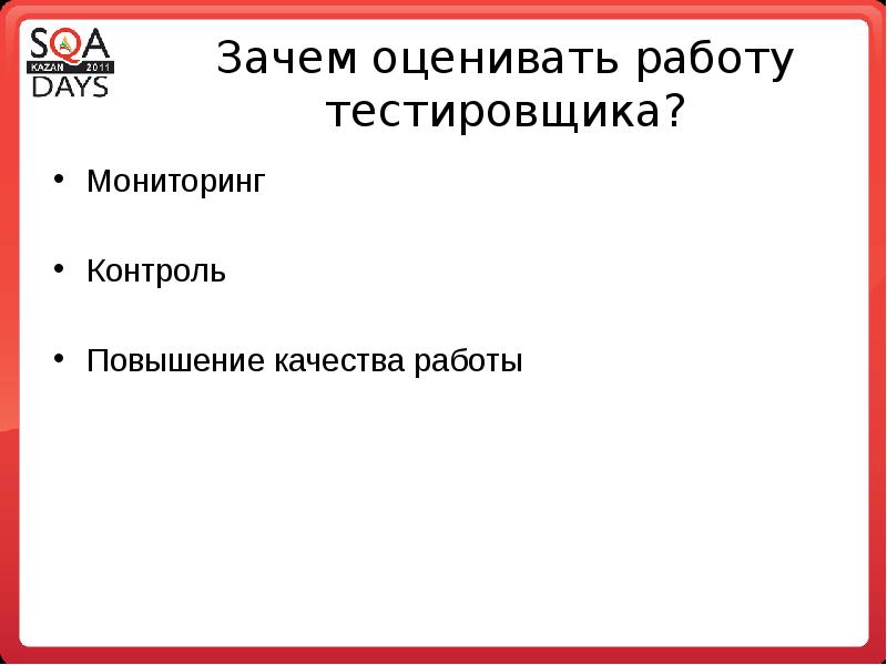 Оценивать почему и. Качества тестировщика. Какие качества тестировщика. Качества хорошего тестировщика. Сильные стороны тестировщика.