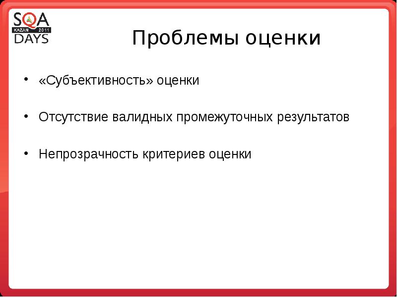 Проблема даты. Критерии оценки проблемы. Субъективность оценок. Субъективность оценивания. Отсутствие оценки это.