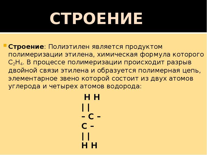 Этилен полиэтилен. Формула полиэтилена в химии структурная. Полиэтилен состав строение. Структурная химическая формула полиэтилена. Химическая формула линейного полиэтилена.