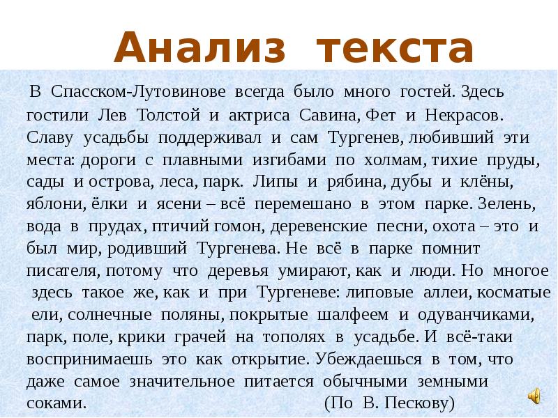 В тексте всегда есть. В Спасском Лутовинове всегда было много гостей. В Спасское Лутовиново всегда было много гостей. В Спасском Лутовинове всегда было много гостей текст. В Спасском Лутовинове всегда было много.