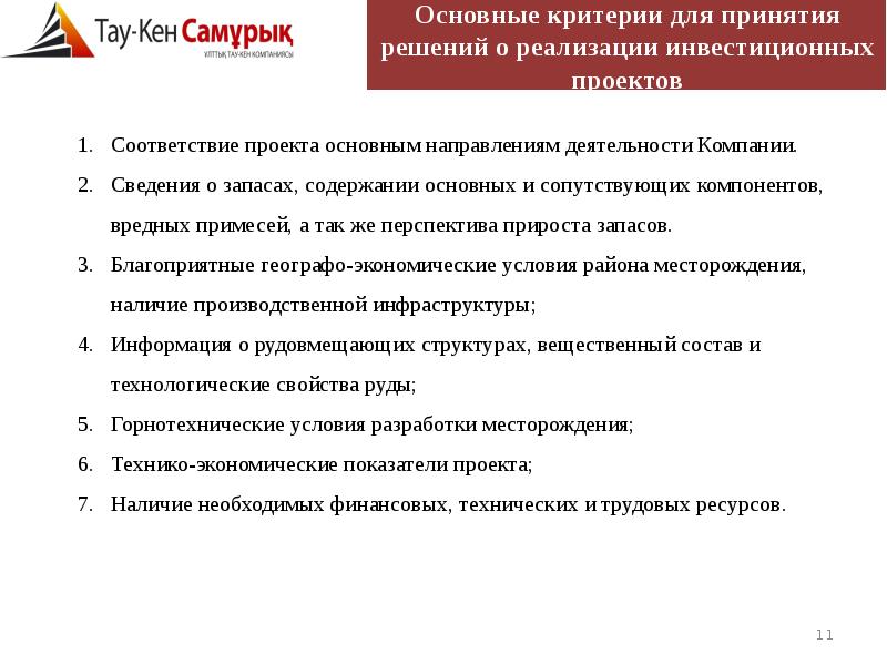 Средства ао. Критерии депутата. Основные показатели деятельности Восточной горнорудной компании. Самрук направление деятельности. ГРК Западная официальный сайт.