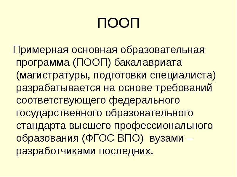 Примерная общеобразовательная программа. Образовательная программа это определение. ООП В образовании это. ООП это образовательная программа. ПООППП.