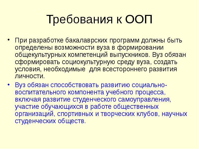 Требования возможности. ООП презентация. ООП ppt. Общекультурный уровень. Требования к ООП, К СХП.