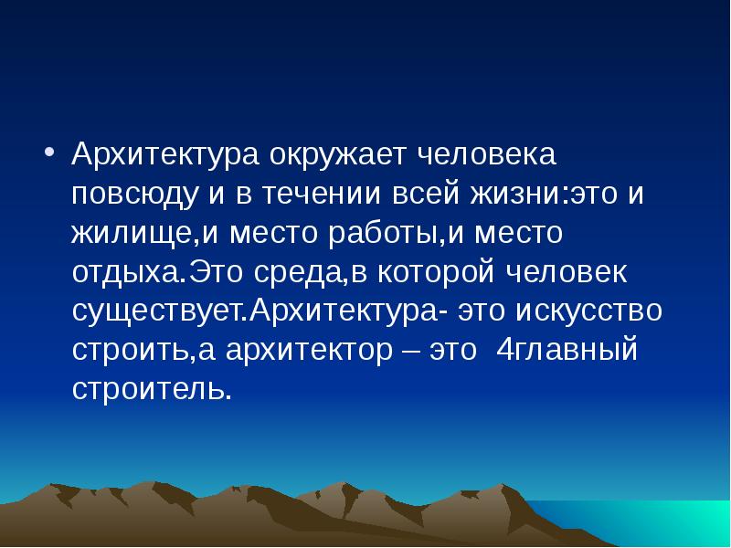 Роль архитектуры. Архитектура в жизни человека. Значение архитектуры. Значимость архитектуры. Роль архитектуры в жизни человека.