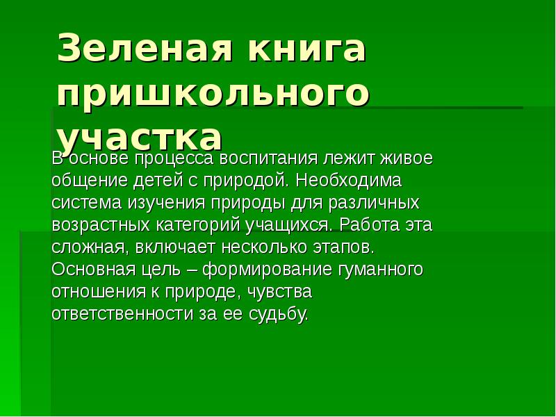 Презентация пришкольного участка