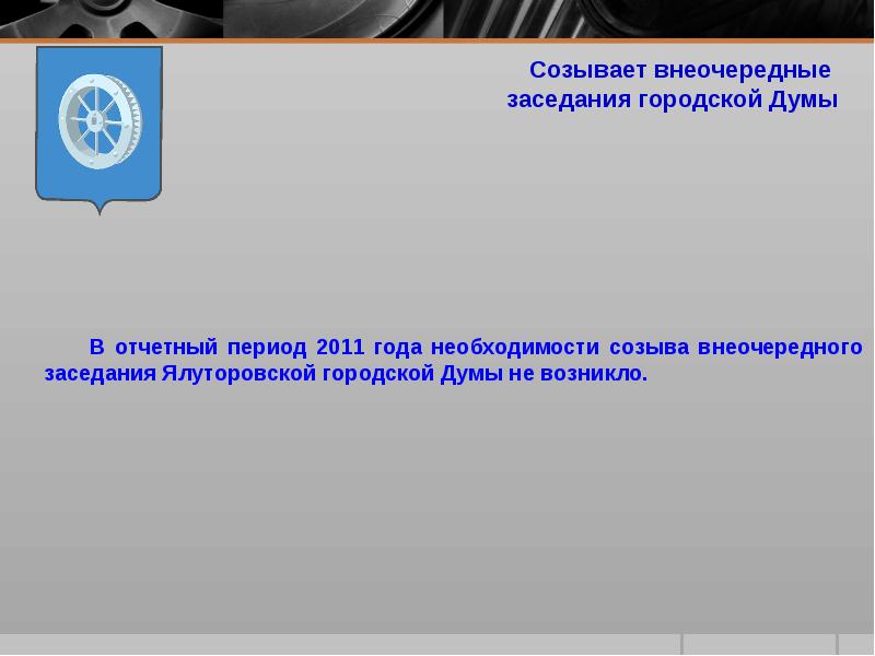 Созыв внеочередных сессий. Прошу созвать внеочередное собрание Думы.