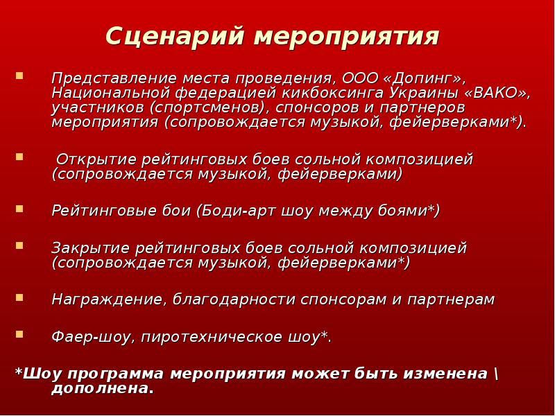 Представление мероприятия. Представление мероприятий. Сценарий мероприятия вывод.