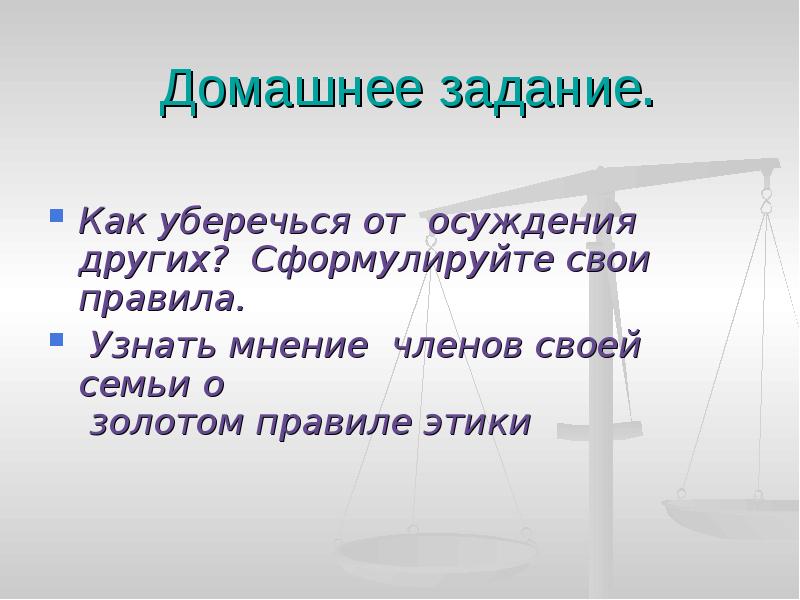 Узнать мнение. Правила как уберечься от осуждения. Правила как уберечься от осуждения других людей. Сформулируй свои правила как уберечься от осуждения других людей. Правила как уберечься от осуждения других людей 4 класс.