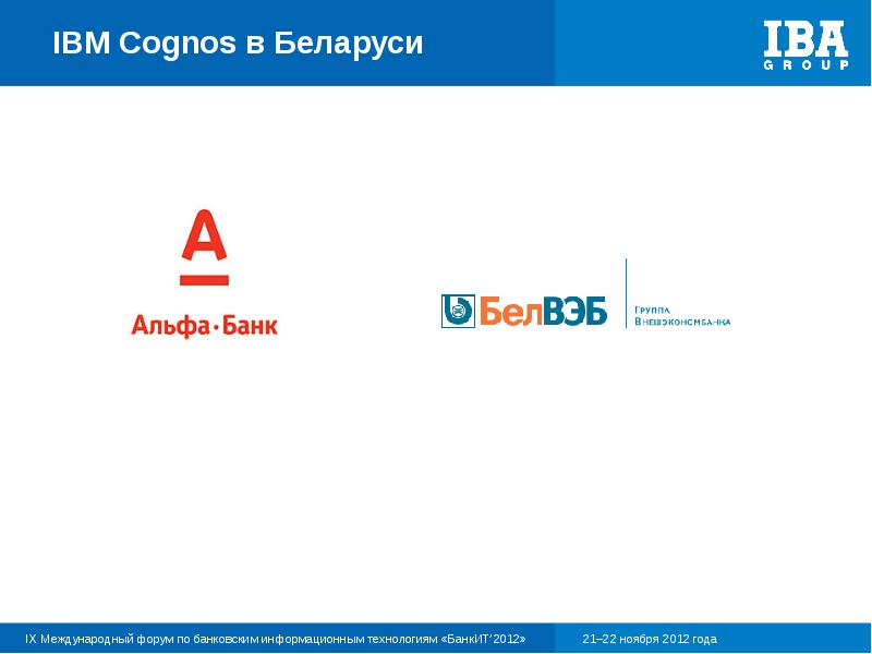 12 ibm. Ibm cognos.