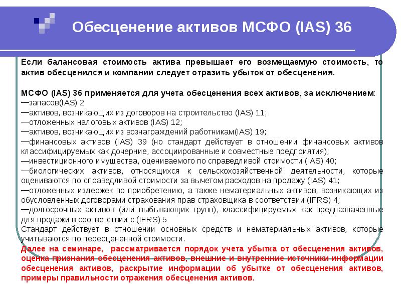 Квалифицируемый актив. Обесценение активов по МСФО 36. Обесценение активов компании МСФО. Отчетности в соответствии с МСФО. Балансовая стоимость МСФО.