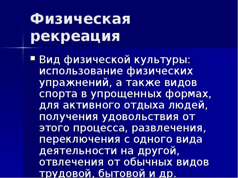 Применение физ. Задачи физической рекреации. Виды физической рекреации. Актуальность физическая рекреация. Использование физических упражнений а также видов спорта.