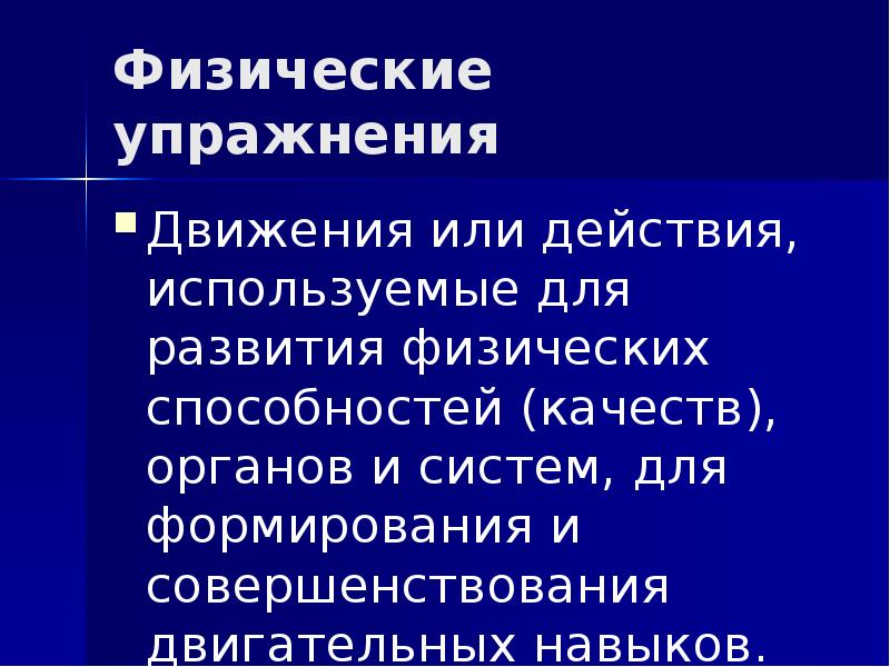 Качества органу. Физические упражнения это движения или действия. Физическое движение. Движение или действие фигур.