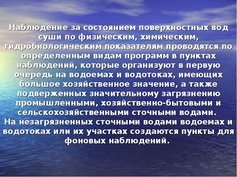 Характеристика поверхностных вод. Гидрологический мониторинг поверхностных вод. Наблюдение за состоянием воды. Мониторинг поверхностных вод суши. Характеристика состояния поверхностных вод.