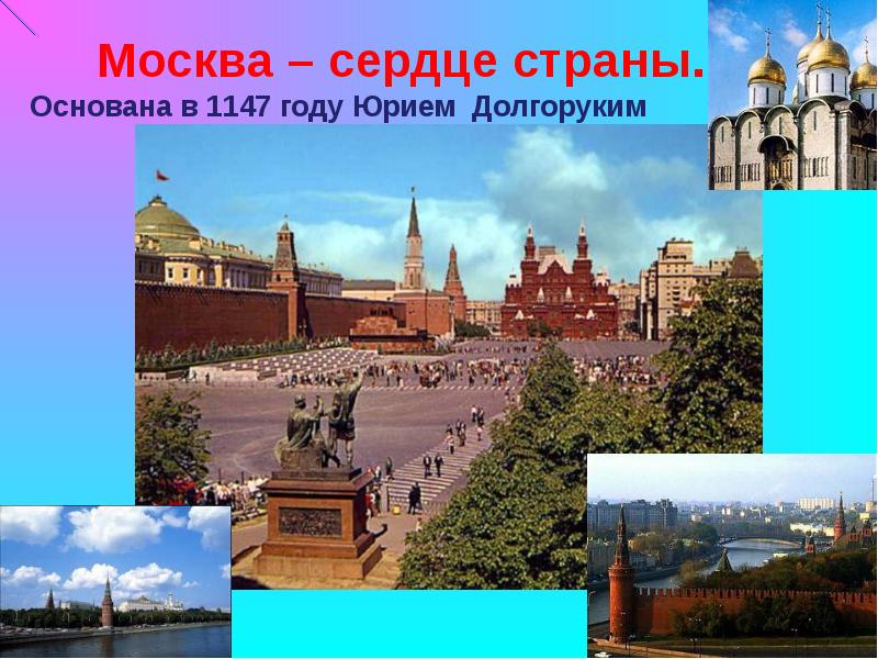 Москва в сердце. Москва сердце страны. Москва 1147. Москва основана. Москва сердце нашей Родины.