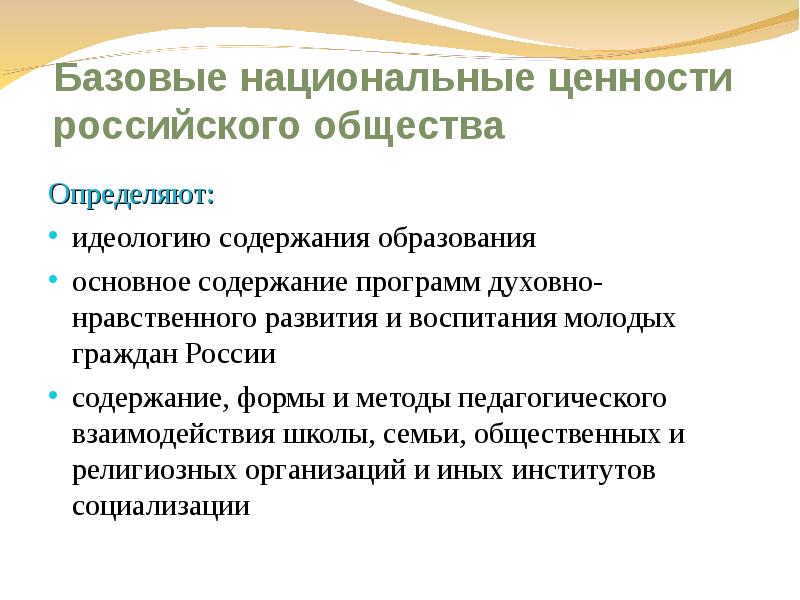 Ценности национальной культуры. Базовые ценности российского общества. Базовые национальные ценности России. Периферийные ценности России.