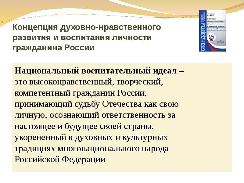 Концепция духовно нравственного развития и воспитания. Духовно-нравственное воспитание личности гражданина России. Концепция духовно-нравственного воспитания. Национальная концепция воспитания.