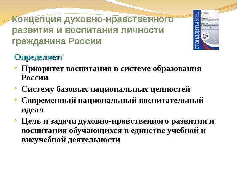 Концепция духовно нравственного развития и воспитания