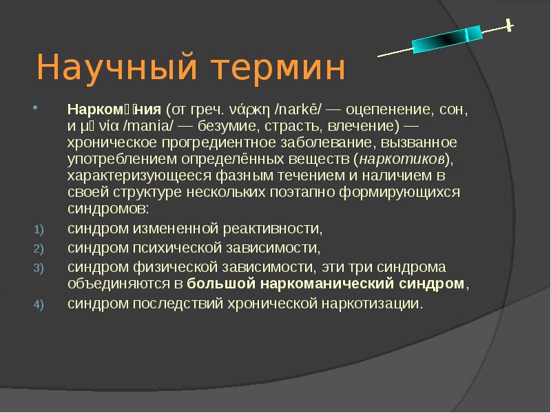 Информация научный термин. Научные термины. Наркотики научный термин. Синдром последствий хронической наркотизации. Употребление научных терминов.