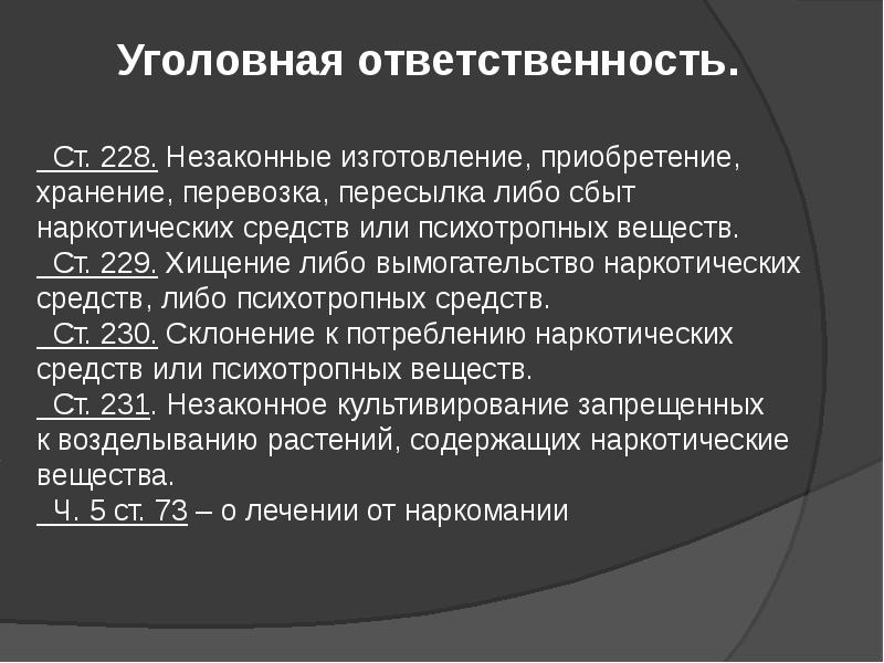 Ответственность за хранение. Уголовная ответственность за наркотики. Уголовная ответственность за хранение и сбыт наркотиков. Ч.1 ст.228 уголовного кодекса Российской Федерации. Уголовная ответственность ст 228.