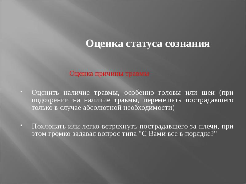 Абсолютно случай. Оценка сознания. Оценка сознания человека. Оценка причины. Проверка состояния сознания.