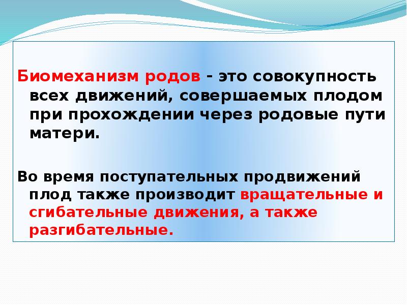 Биомеханизм родов. Биомеханизм родов презентация. Биомеханизм родов сгибательные движения. Совокупность движений, совершаемых плодом при прохождении матери это. Совокупность поступательного и вращательного движения плода.