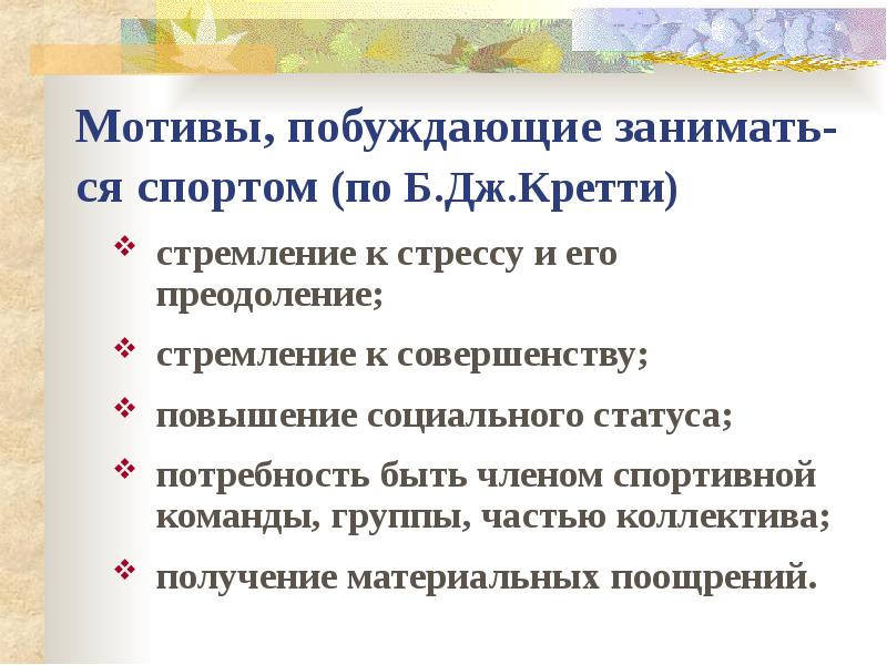 Побудительный мотив. Каковы мотивы, побуждающие учащихся заниматься спортом?. Побуждающий мотив. Типы мотивации в спорте. Классификации мотивов по Дж. Кретти:.