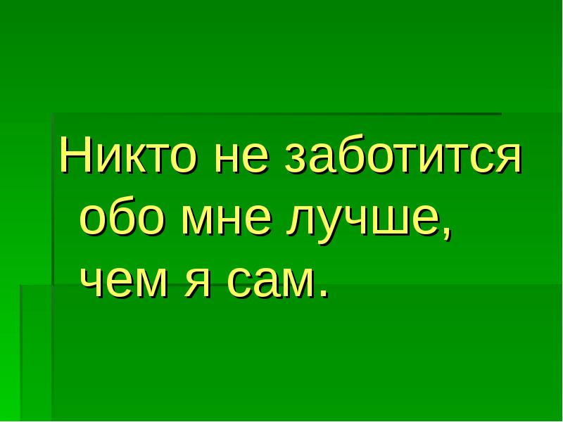 Заботишься обо мне. Признаки здорового города презентация. Обо мне никто не заботится. Никто не позаботится обо мне лучше чем я сам. Никто не позаботится.