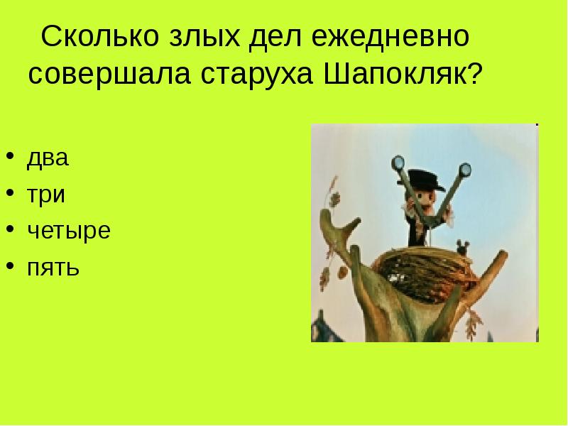 Злые дела. Шапокляк в кроссворде. Кроссворд на тему Шапокляк. Сколько зол в день делала старуха Шапокляк. Сколько злому.