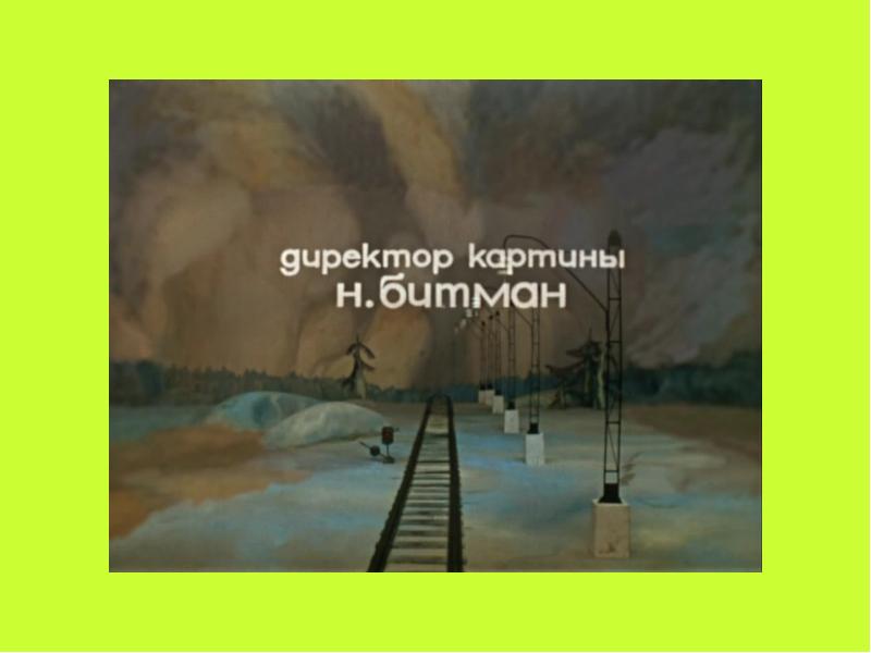 Директор картины л бутырина