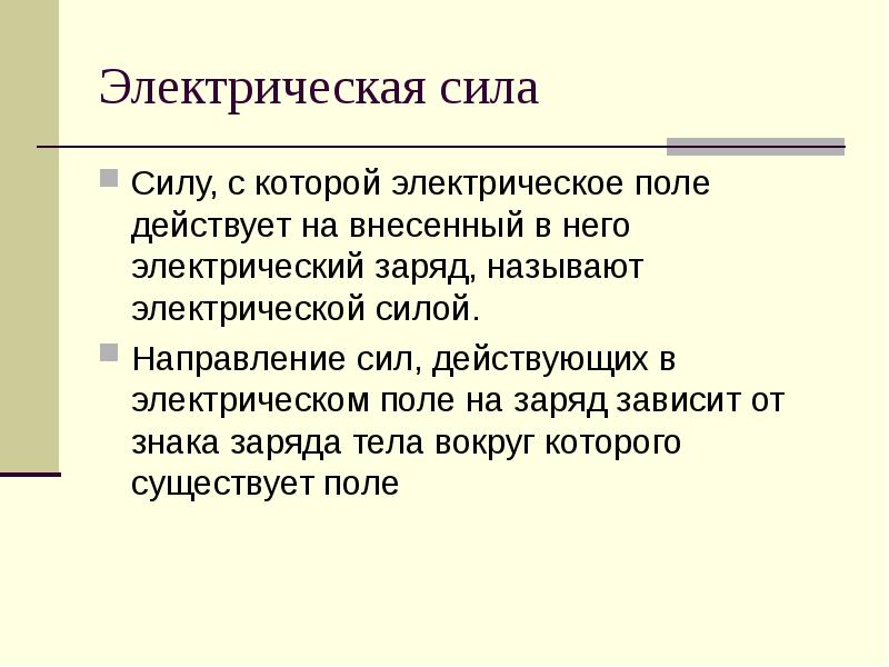 Презентация электрические силы