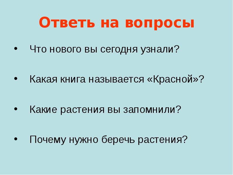 Красна какой вопрос. Красный на какой вопрос отвечает. Какое растение отвечает на вопрос что. Вывод - почему нужно беречь растения в красной книге. Тема по русскому языку почему надо беречь растения.