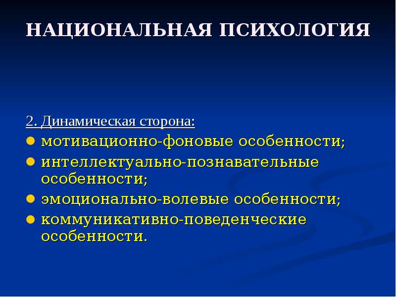 Национальная психологическая. Национальная психология. Структура национальной психологии. Национальная психика. Функции национальной психики.