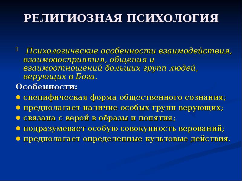 Религиозные особенности. Психология религии. Психология верующих людей. Религиозная коммуникация. Психология религии и религиозная психология.