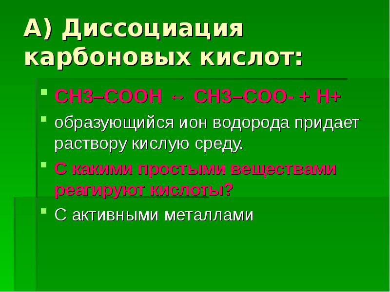 Наименьшее число ионов образуется при диссоциации. Карбоновые кислоты реагируют с активными металлами. Кол во ионов. Ни 1 карбоновая кислота не реагирует с. Ионы образующиеся при диссоциации.