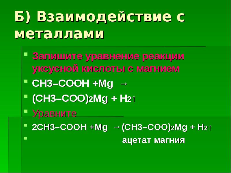 Уравнение реакции уксусной кислоты