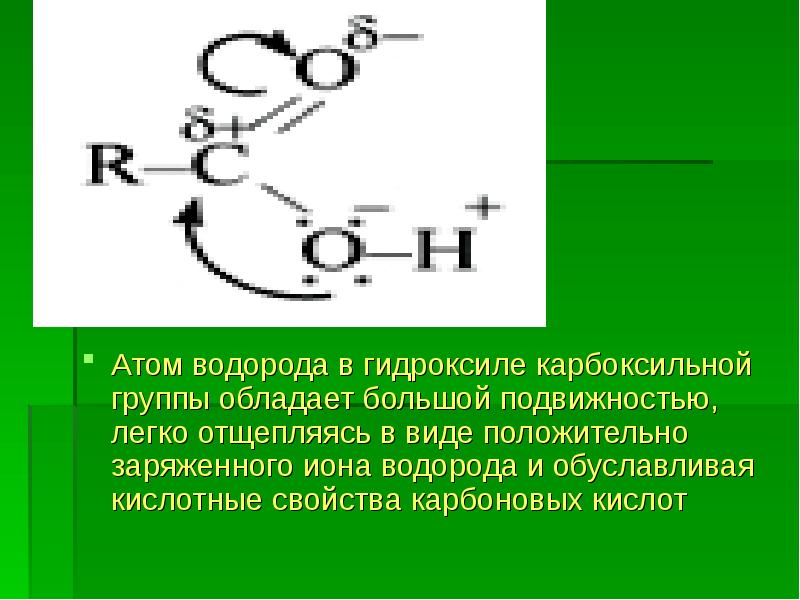 Атом углерода карбоксильной группы. Строение карбоксильной группы. Электронное строение карбоксильной группы. Строение карбоксильной группы распределение электронной плотности. Карбоновые кислоты электронное строение карбоксильной группы.