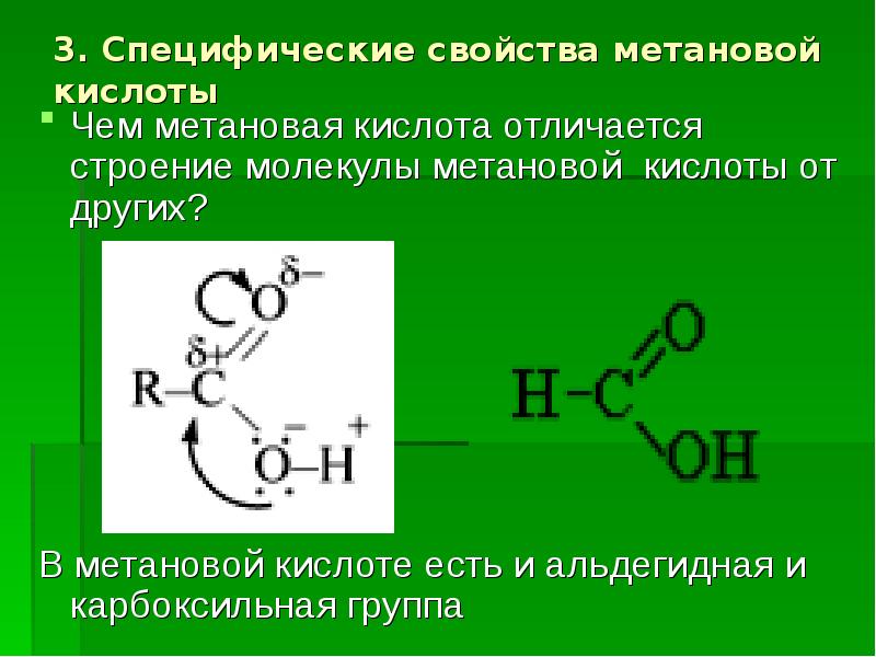Муравьиная кислота класс соединений. Метановая муравьиная кислота. Муравьиная кислота химические свойства реакции. Специфические свойства метановой кислоты. Метановая кислота строение.