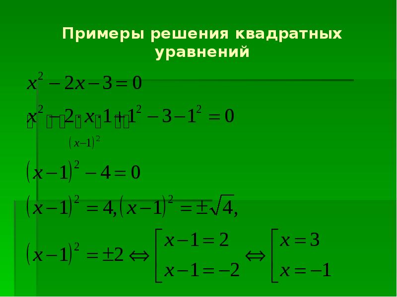 Образец решения квадратных уравнений