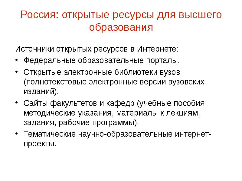 Раскрыть ресурс. Открытые ресурсы. Ресурсы для получения высшего образования.