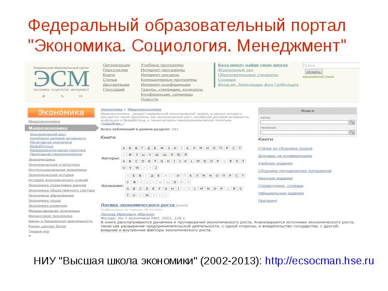 Федеральный образовательный портал экономика социология менеджмент. Федеральные образовательные порталы. Федеральный образовательный портал эсм. «Эсм» - экономика. Социология. Менеджмент..