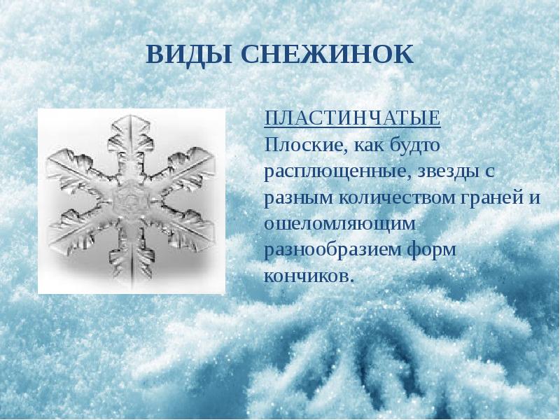 Виды снежинок