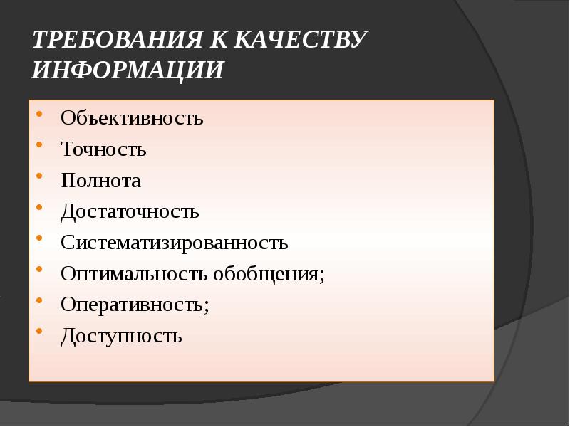 Качество и объективность образования. Требования к качеству информации. Требования к информации объективность. Требования к информации полнота. Требования объективности.