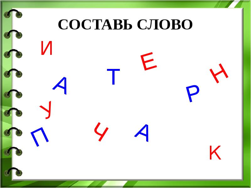 Составить из букв ученик. Составь слово науки.