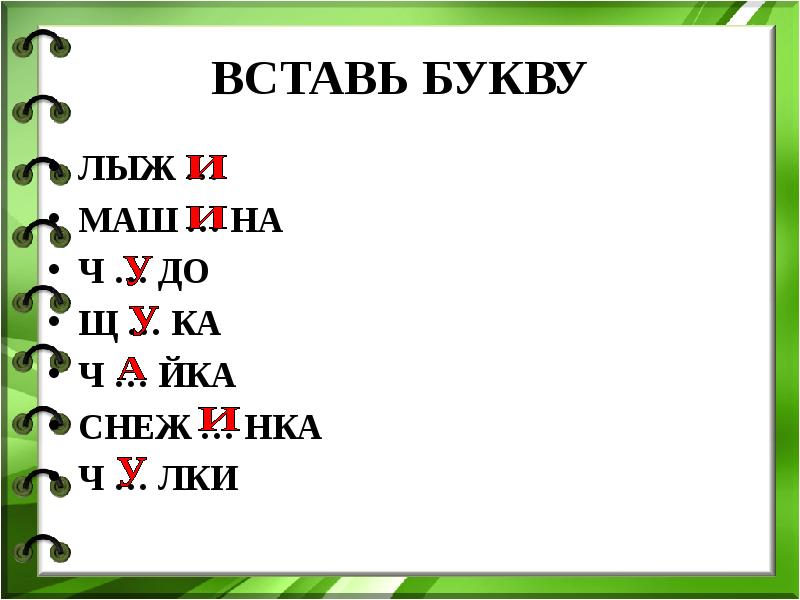 Какую букву вставить