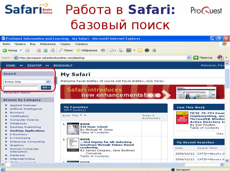 Базовый поиск. Сафари на работе. Майкрософт сафари. Safari book.