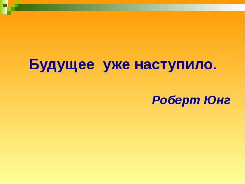 Приходить будущее. Будущее уже наступило. Роберт Юнг. Будущее уже настало. Будущее уже.