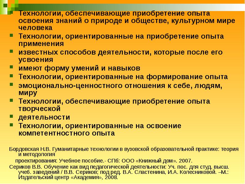 Образование связано с освоением опыта. Технологии приобретения опыта освоения способов деятельности. Приобретение опыта. Обучение - приобретение опыта. Освоение опыта общества.