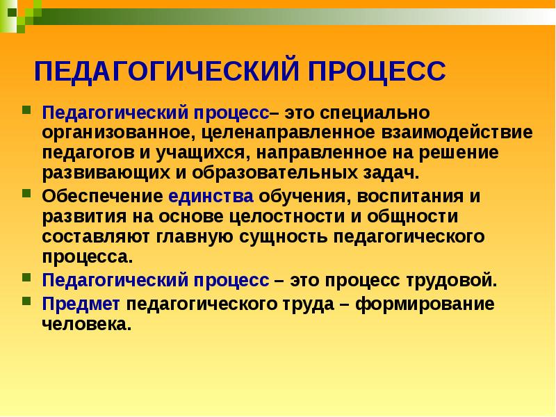 Педагогический процесс. Понятие педагогического процесса. Педагогический процесс это в педагогике. Педагогический процесс определение.