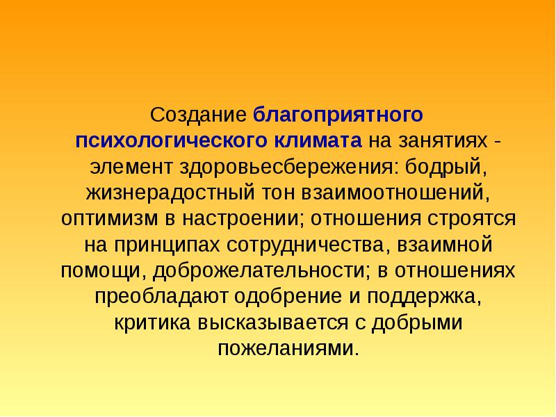 Создать благоприятный. Создание благоприятного психологического климата. Формирование благоприятного психологического климата.. Создание психологического климата на занятиях. Условия для благоприятного психологического климата.