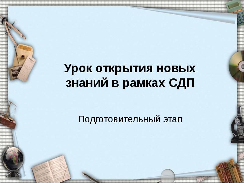 1 урок открытия нового знания. Урок открытия новых знаний. Урок открытия новых знаний этапы. Цель урока открытия новых знаний. Урок открытие новых знаний это определение.